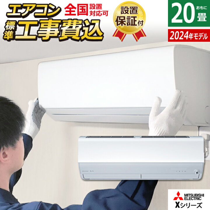 三菱電機6.3kw20畳用のエアコンが大特価！！