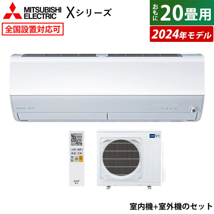 楽天市場】エアコン 20畳用 三菱電機 6.3kW 200V 霧ヶ峰 Xシリーズ 