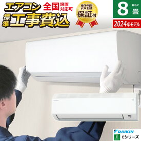 エアコン 8畳用 工事費込み ダイキン 2.5kW Eシリーズ 2024年モデル S254ATES-W-SET ホワイト S254ATES-W-ko1 8畳用エアコン 設置 クーラー コンパクト 水内部クリーン ストリーマ【送料無料】【KK9N0D18P】