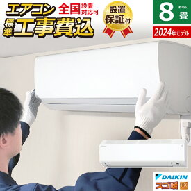 エアコン 8畳用 工事費込み ダイキン 2.5kW 寒冷地仕様 スゴ暖 HXシリーズ 2024年モデル S254ATHS-W-SET ホワイト S254ATHS-W-ko1 工事費込みエアコン ダイキンエアコン 寒冷地エアコン フィルター自動お掃除 クーラー【送料無料】【KK9N0D18P】