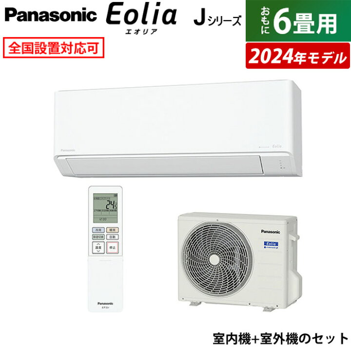 楽天市場】【即納】エアコン 6畳用 パナソニック 2.2kW エオリア J 