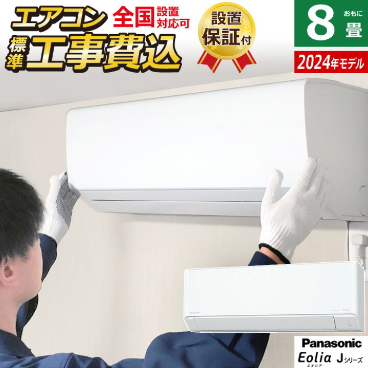 楽天市場】エアコン 8畳用 工事費込み パナソニック 2.5kW エオリア J  