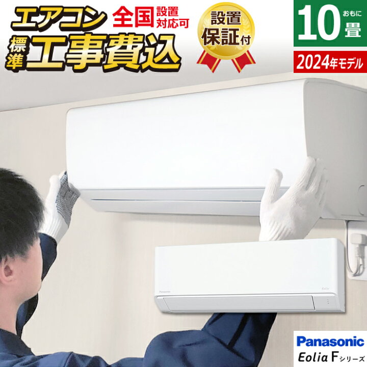 楽天市場】エアコン 10畳用 工事費込み パナソニック 2.8kW エオリア F 