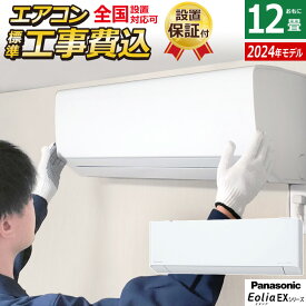 ☆エントリーでポイント3倍☆エアコン 12畳用 工事費込み パナソニック 3.6kW エオリア EXシリーズ 2024年モデル CS-364DEX-W-SET クリスタルホワイト CS-364DEX-W-ko2 12畳用エアコン 設置 Panasonic クーラー ナノイーX フィルター【送料無料】【KK9N0D18P】