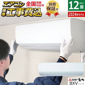 エアコン 12畳用 工事費込み 三菱電機 3.6kW 霧ヶ峰 BXVシリーズ 2024年モデル MSZ-BXV3624-W-SET ピュアホワイト MSZ-BXV3624-W-ko2 12畳用エアコン 設置 クーラー 空清機能 フィルターお掃除 ムーブアイ【送料無料】【KK9N0D18P】