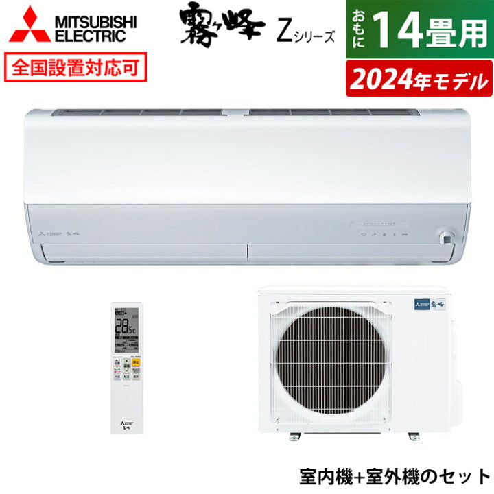 楽天市場】エアコン 14畳用 三菱電機 4.0kW 200V 霧ヶ峰 Zシリーズ 