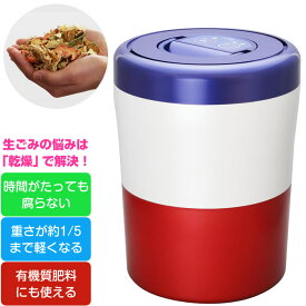 【即納】 シマ株式会社 家庭用 生ごみ減量乾燥機 生ごみ処理機 パリパリキュー ライト PCL-35-BWR トリコロール 島産業 生ゴミ処理機 脱臭フィルター1個入パッケージ【送料無料】【KK9N0D18P】