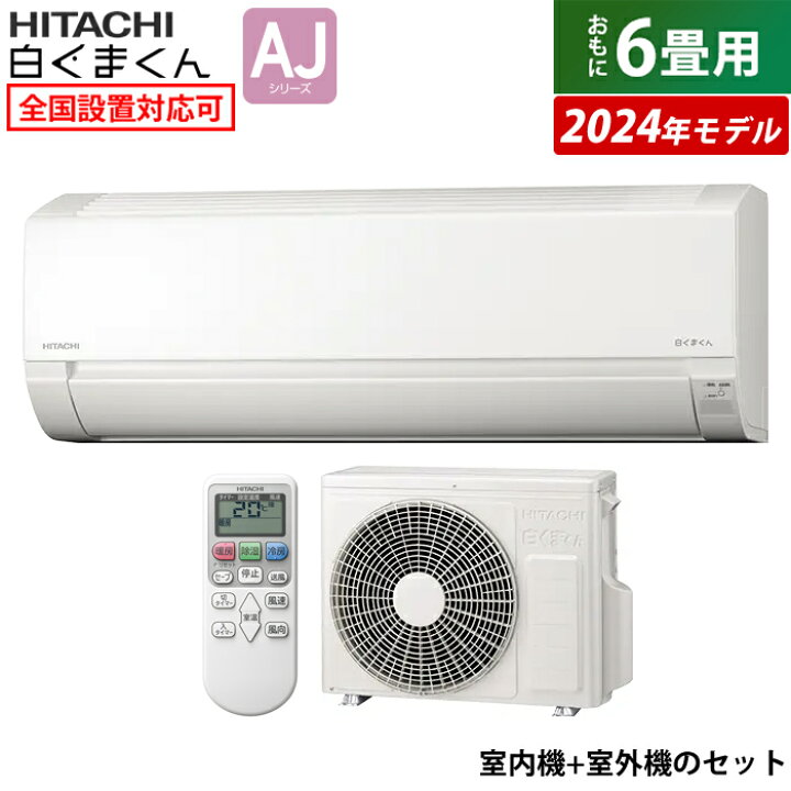 楽天市場】エアコン 6畳用 日立 2.2kW 白くまくん AJシリーズ 2024年