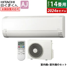 エアコン 14畳用 日立 4.0kW 200V 白くまくん AJシリーズ 2024年モデル RAS-AJ40R2-W-SET スターホワイト RAS-AJ40R2-W+RAC-AJ40R2 14畳エアコン クーラー 白くまくん AJシリーズエアコン しろくまくん 清潔エアコン【送料無料】【KK9N0D18P】