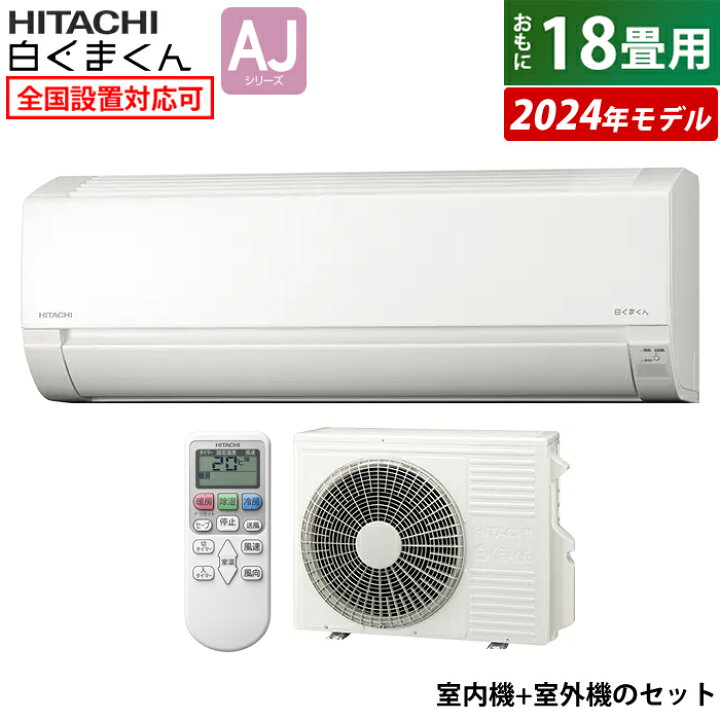 楽天市場】エアコン 18畳用 日立 5.6kW 200V 白くまくん AJシリーズ 