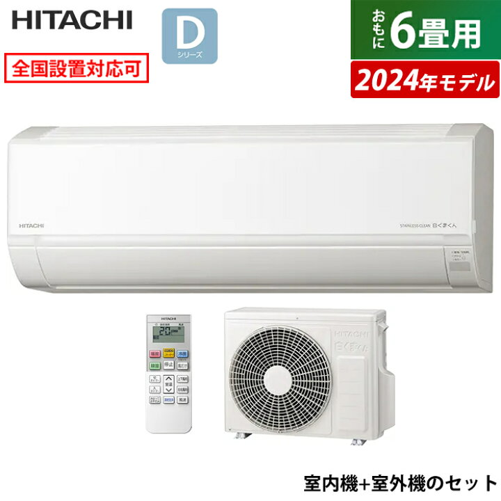 楽天市場】エアコン 6畳用 日立 2.2kW 白くまくん Dシリーズ 2024年 