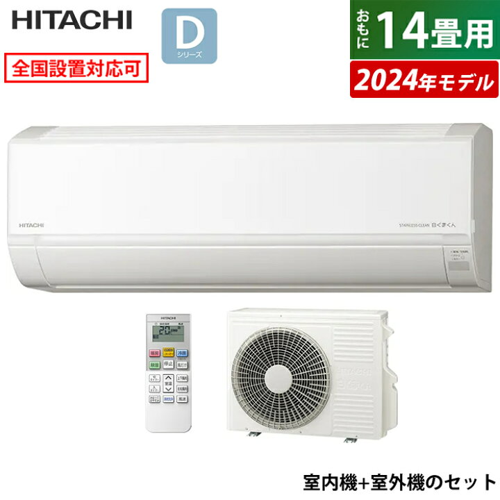 日立 HITACHI エアコン (14畳・200V対応) つきあう スターホワイト D 