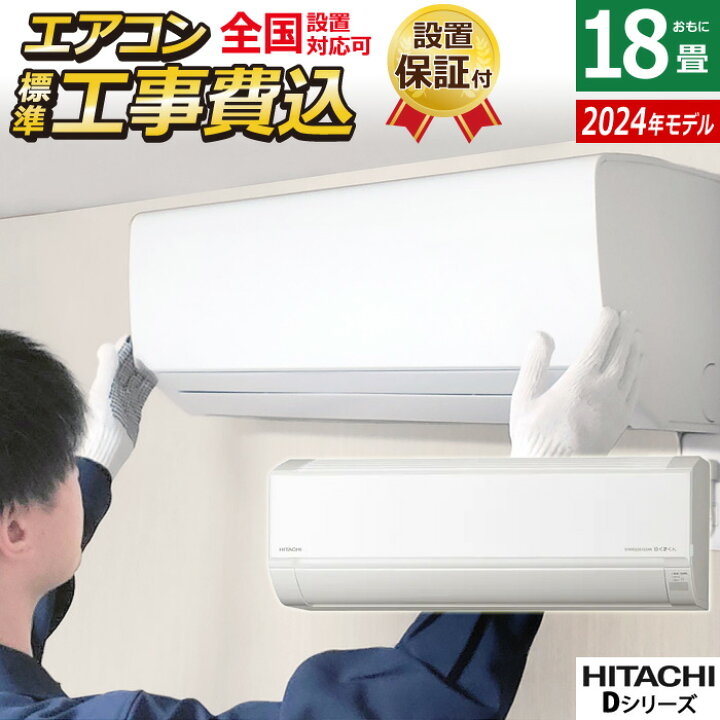 楽天市場】エアコン 18畳用 工事費込み 日立 5.6kW 200V 白くまくん D 