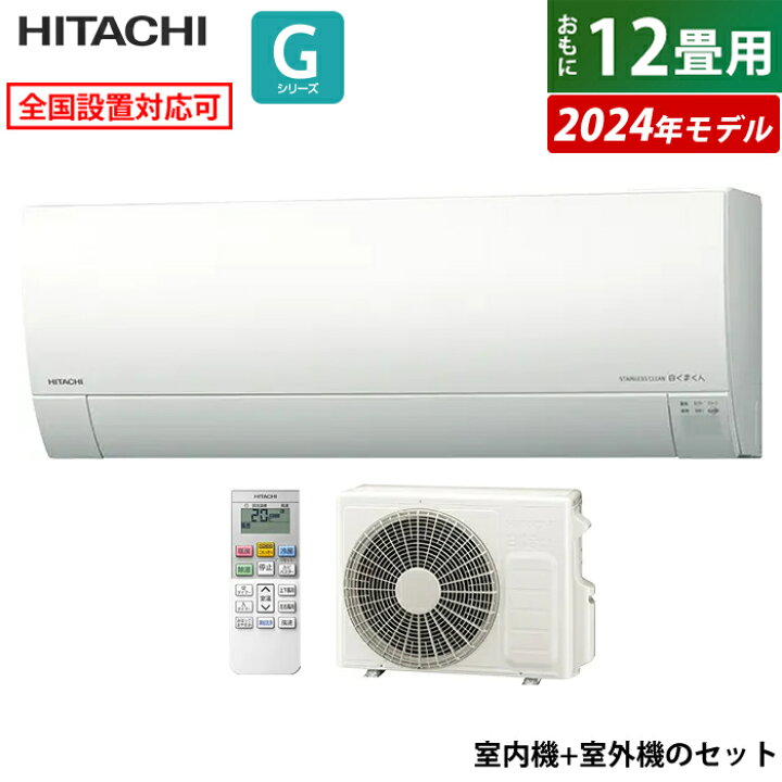 楽天市場】【完全新品】エアコン 12畳用 日立 3.6kW 白くまくん G 