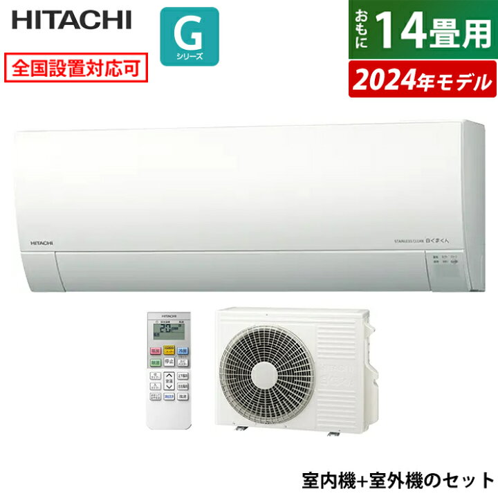 楽天市場】エアコン 14畳用 日立 4.0kW 200V 白くまくん Gシリーズ 
