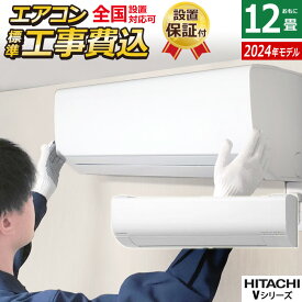 ☆エントリーでポイント3倍☆エアコン 12畳用 工事費込み 日立 3.6kW 白くまくん Vシリーズ 2024年モデル RAS-V36R-W-SET スターホワイト RAS-V36R-W-ko2 12畳用エアコン 設置 クーラー しろくまくん フィルター自動お掃除 凍結洗浄【送料無料】【KK9N0D18P】