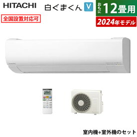 ☆エントリーでポイント3倍☆エアコン 12畳用 日立 3.6kW 白くまくん Vシリーズ 2024年モデル RAS-V36R-W-SET スターホワイト RAS-V36R-W+RAC-V36R 12畳用エアコン クーラー しろくまくん フィルター自動お掃除 凍結洗浄 カビバスター【送料無料】【KK9N0D18P】