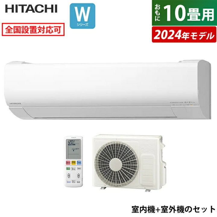 楽天市場】エアコン 10畳用 日立 2.8kW 白くまくん Wシリーズ 2024年  