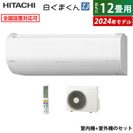 ☆エントリーでポイント3倍☆エアコン 12畳用 日立 3.6kW 白くまくん ZJシリーズ 2024年モデル RAS-ZJ36R-W-SET スターホワイト RAS-ZJ36R-W+RAC-ZJ36R 12畳用エアコン クーラー しろくまくん フィルター自動お掃除 凍結洗浄 カビバスター【送料無料】【KK9N0D18P】