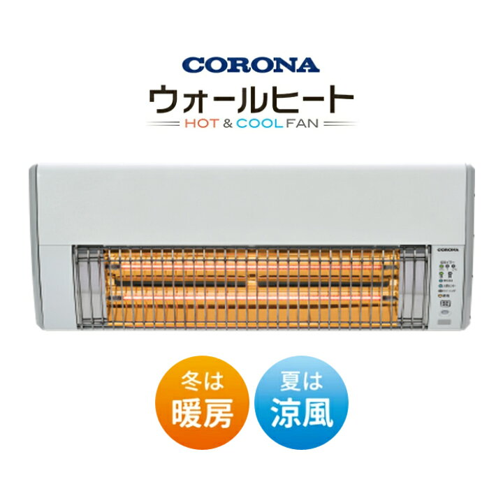 楽天市場】コロナ 壁掛型遠赤外線暖房機 ウォールヒート HOT＆COOLFAN 