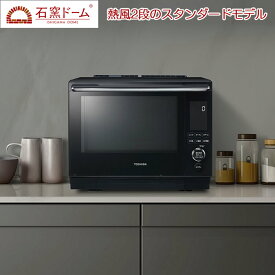 【即納】東芝 30L 過熱水蒸気オーブンレンジ 石窯ドーム スタンダードモデル ER-D3000A-K グランブラック ワイド＆フラット庫内 2段調理 ノンフライ調理 グリル調理 発酵 レンジ最高出力1000W 最高300℃【送料無料】【KK9N0D18P】