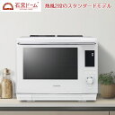 【即納】東芝 30L 過熱水蒸気オーブンレンジ 石窯ドーム スタンダードモデル ER-D3000A-W グランホワイト ワイド＆フラット庫内 2段調理 ノンフライ調理 グリル調理 発酵 レンジ最高出力1000W 最高300℃【送料無料】【KK9N0D18P】