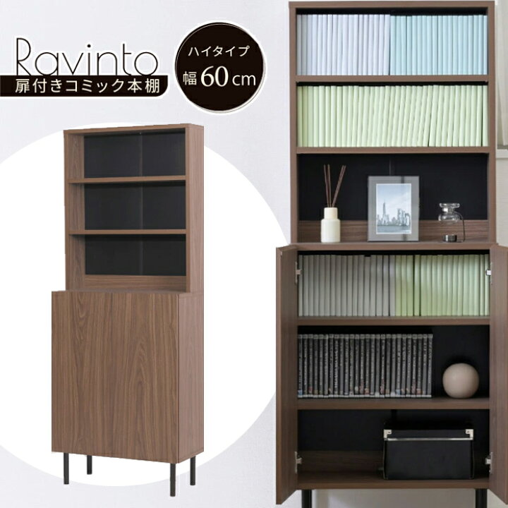 楽天市場】JKプラン 扉付きコミック本棚 ハイタイプ 幅60cm Ravinto 