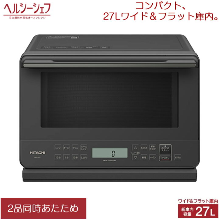 楽天市場】日立 27L 過熱水蒸気オーブンレンジ ヘルシーシェフ MRO-S7C 