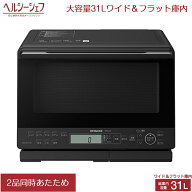 日立 31L 過熱水蒸気オーブンレンジ ヘルシーシェフ MRO-S8C-K ブラック 大容量 ワイド＆フラット庫内 ノ…
