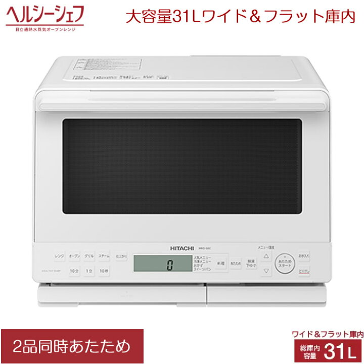 楽天市場】日立 31L 過熱水蒸気オーブンレンジ ヘルシーシェフ MRO-S8C 