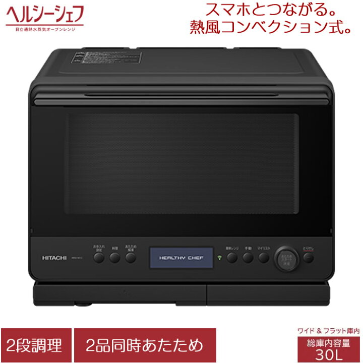 楽天市場】日立 30L 過熱水蒸気オーブンレンジ ヘルシーシェフ MRO-W1C 