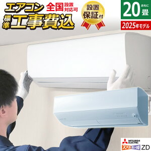 yő1000~OFFN[|I9111:59܂ŁzGAR 20p H OHd@ 6.3kW 200V Yog  ZDV[Y 2025Nf MSZ-ZD6325S-W-SET sAzCg MSZ-ZD6325S-W-ko3 20pGAR ݒu 