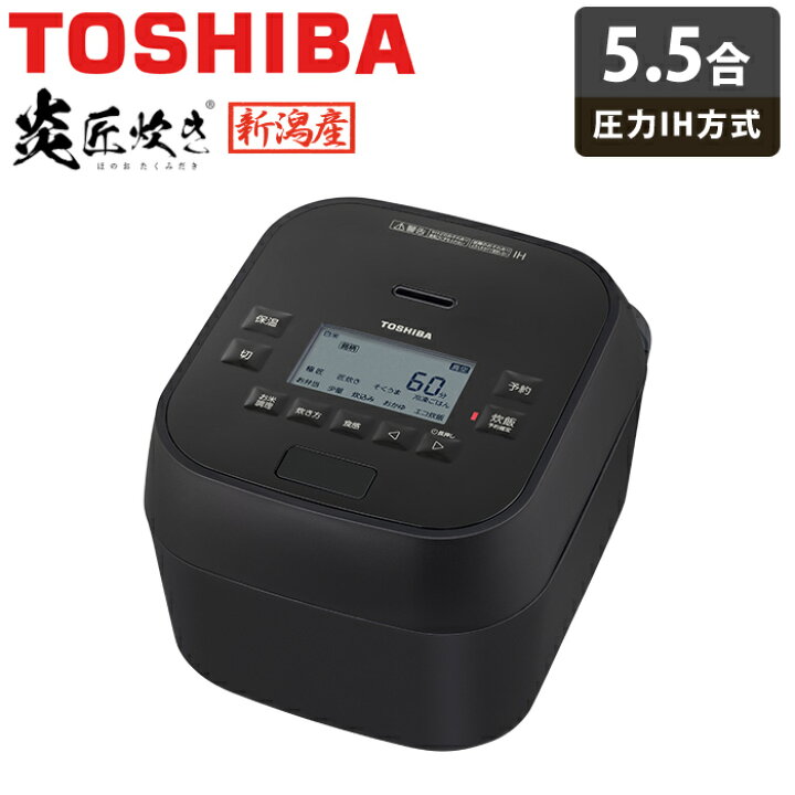 楽天市場】東芝 炊飯器 5.5合炊き 圧力IH炊飯器 炎匠炊き 真空圧力IH 