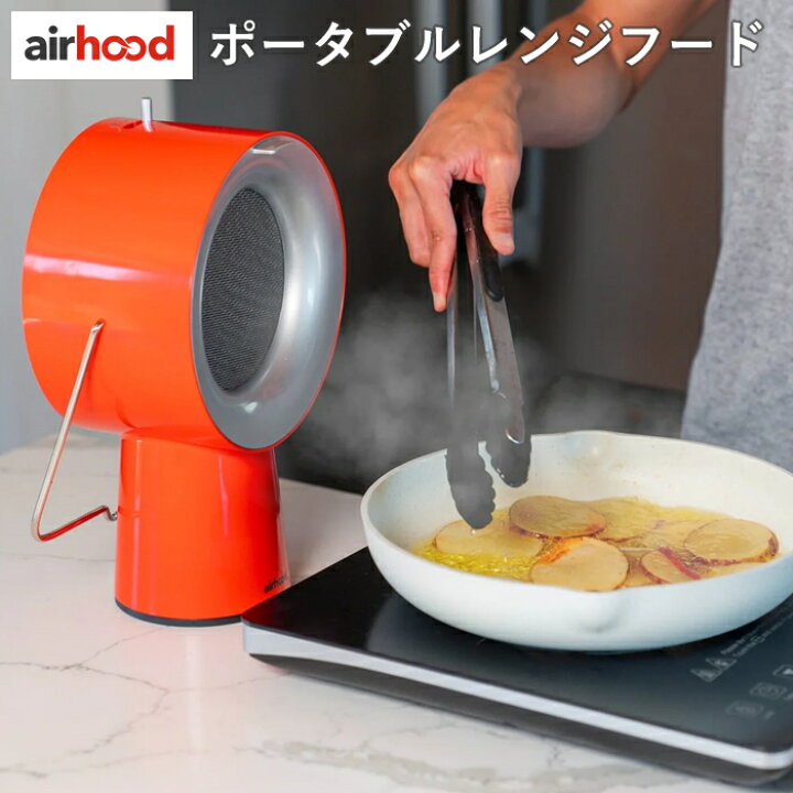 楽天市場】ライモン 卓上換気扇 エアフード AirHood ポータブル 