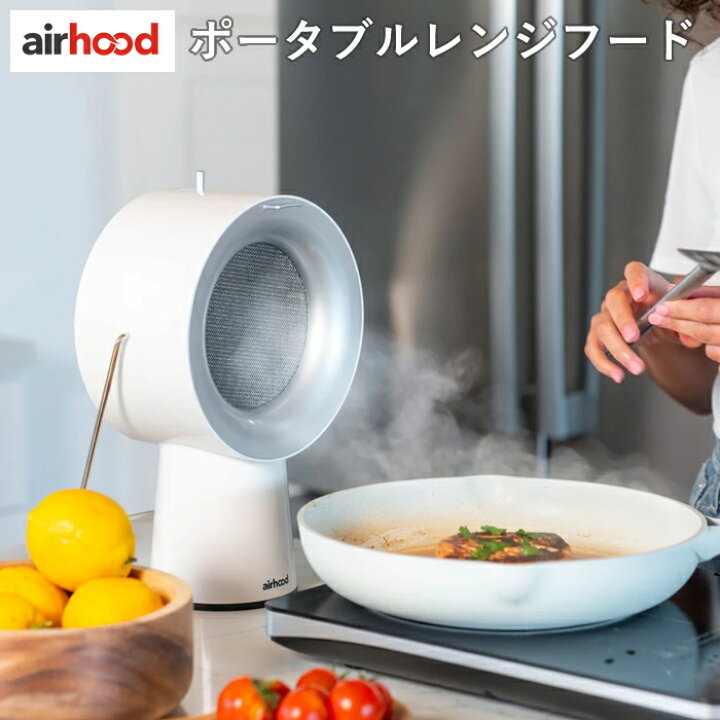 楽天市場】ライモン 卓上換気扇 エアフード AirHood ポータブルレンジ 