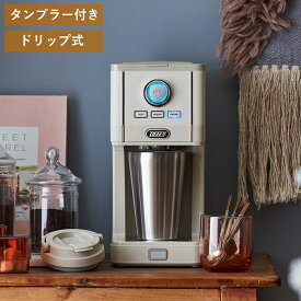 【即納】【中古】ラドンナ Toffy ダイレクトドリップ アロマ コーヒーメーカー ドリップ式 タンブラー付属 K-CM12-GE GREGE コンパクト 幅14cm 480mL【送料無料】【訳あり】【KK9N0D18P】