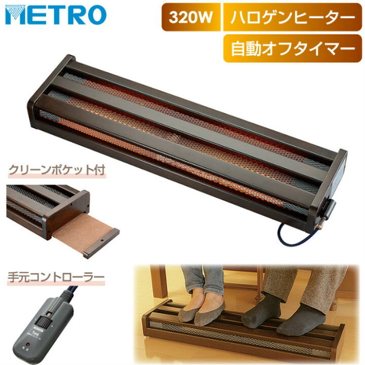 楽天市場】METRO 木枠 フットヒーター 2灯式 320W ハロゲンヒーター 