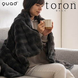 【即納】QUADS クワッズ 電気毛布 掛敷両用タイプ toron トロン QS433CG チャコールグレー ひざ掛け 掛け毛布 敷毛布 本体丸洗いOK ダニ退治 自動オフ おしゃれ【送料無料】【KK9N0D18P】