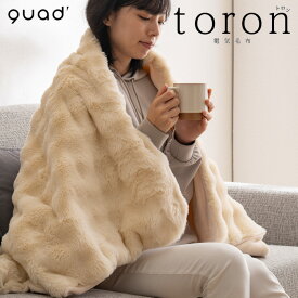 【即納】QUADS クワッズ 電気毛布 掛敷両用タイプ toron トロン QS433IV アイボリー ひざ掛け 掛け毛布 敷毛布 本体丸洗いOK ダニ退治 自動オフ おしゃれ【送料無料】【KK9N0D18P】