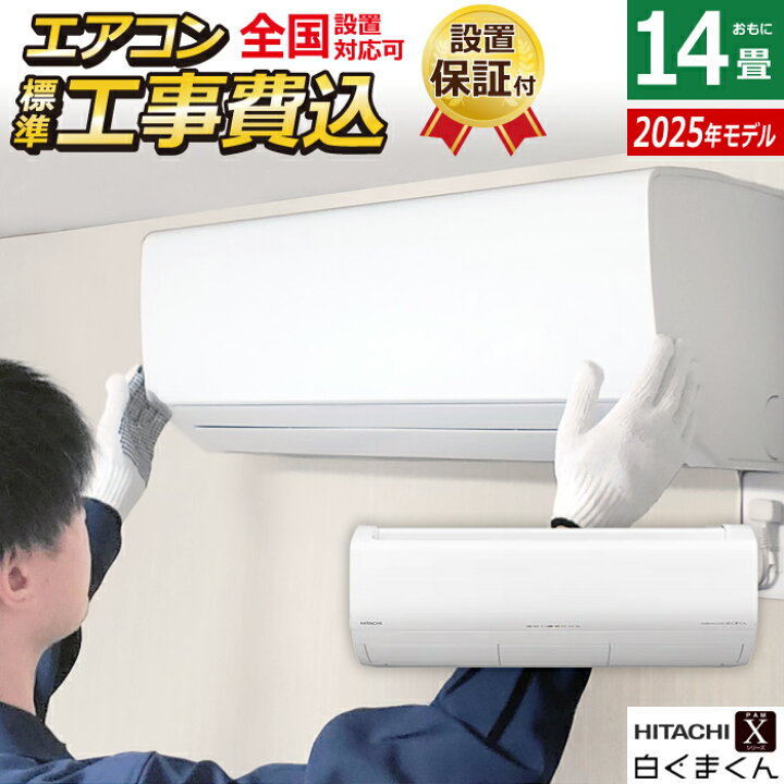 楽天市場】エアコン 14畳用 工事費込み 日立 4.0kW 200V 白くまくん X 