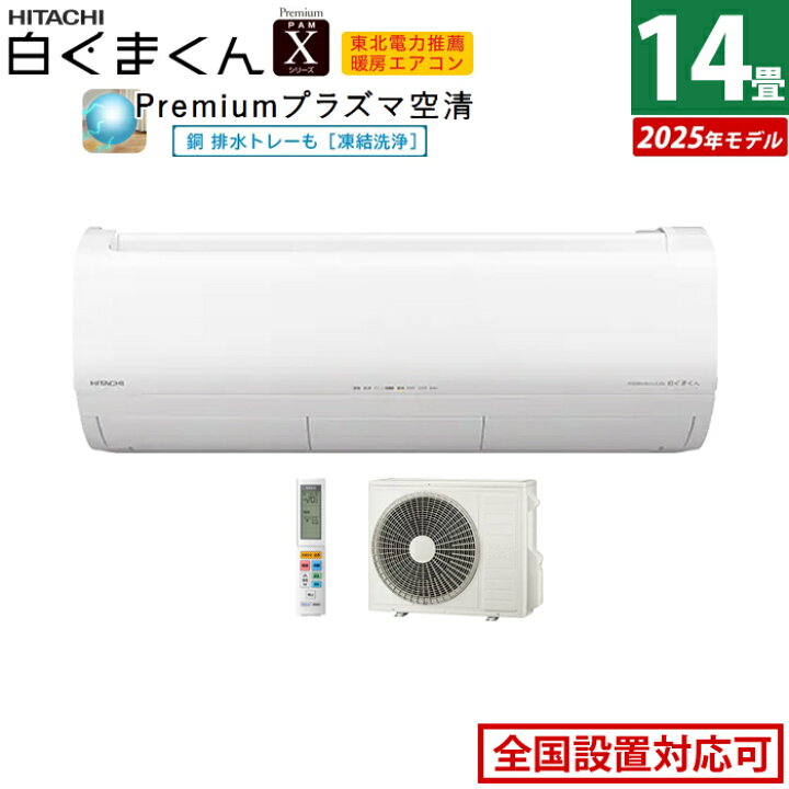楽天市場】エアコン 14畳用 日立 4.0kW 200V 白くまくん X  