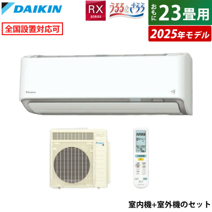 楽天市場】エアコン 23畳用 ダイキン 7.1kW 200V RXシリーズ うるると 
