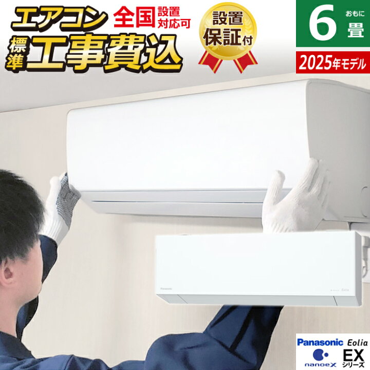 楽天市場】エアコン 6畳用 工事費込み パナソニック 2.2kW エオリア EX 