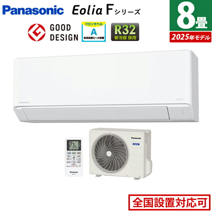 楽天市場】エアコン 8畳用 パナソニック 2.5kW エオリア Fシリーズ 