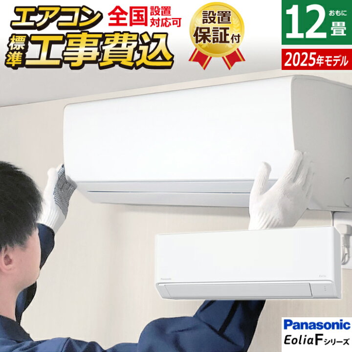 楽天市場】エアコン 12畳用 工事費込み パナソニック 3.6kW エオリア F 