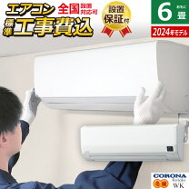 楽天市場】エアコン 6畳 工事費込み（メーカーコロナ）（季節・空調 