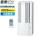 【即納】窓用エアコン コロナ 冷房専用 4畳〜6畳 リララ ウインドエアコン 2025年モデル CW-1625R-WS シェルホワイト Relala 窓用 エアコン 冷房専用シリーズ 冷房 窓 クーラー 工事不要 ウィンドウエアコン【送料無料】【KK9N0D18P】