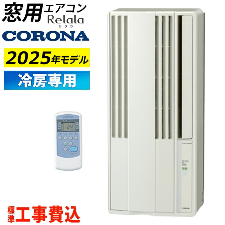 楽天市場】窓用エアコン 工事費込み コロナ 冷房専用 4.5〜7畳 リララ 