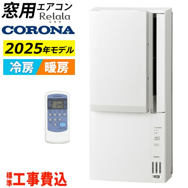楽天市場】窓用エアコン 工事費込み コロナ 冷暖房兼用 4.5〜7畳 