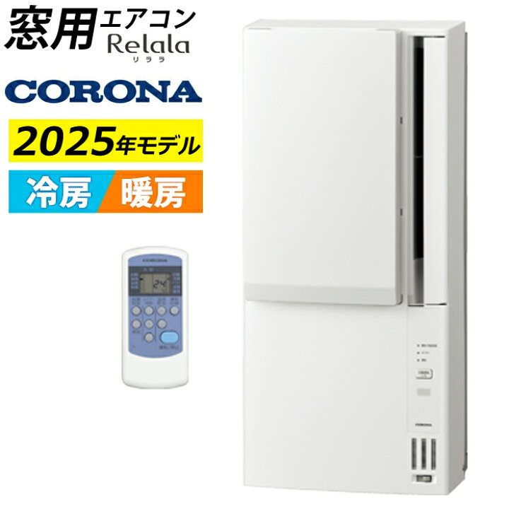楽天市場】【即納】窓用エアコン コロナ 冷暖房兼用 4.5〜7畳 リララ 